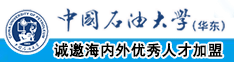 大骚bbb中国石油大学（华东）教师和博士后招聘启事